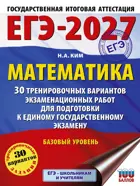 ЕГЭ-2027. Математика. 30 тренировочных вариантов экзаменационных работ для подготовки к ЕГЭ. Базовый уровень.