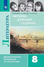 Литература. 8 класс. Читаем, думаем, спорим. Дидактический материал.