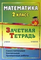 Математика. 2 класс. Зачетная тетрадь. Самостоятельные, контрольные, проверочные работы. (235х163).