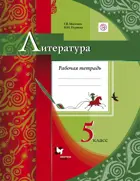 Литература. 5 класс. Рабочая тетрадь. 