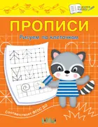 Прописи. Рисуем по клеточкам.