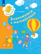 6-7 лет. Знакомимся с математикой. Пособие для дошкольника.