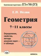 Геометрия. 7-11 кл. Определения, свойства, методы решения задач - в таблицах. Подготовка к ЕГЭ и ГИА (ОГЭ).