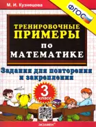 Математика. 3 класс. Задания для повторения и закрепления. Тренировочные примеры.