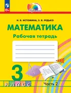Математика. 3 класс. Рабочая тетрадь. Часть 2. ФГОС. (Просвещение).