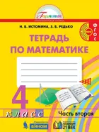 Математика. 4 класс. Рабочая тетрадь. Часть 2.