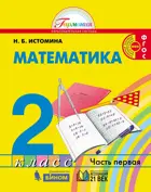 Математика. 2 класс. Учебник. Часть 1.