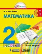 Математика. 2 класс. Учебник. Часть 2.