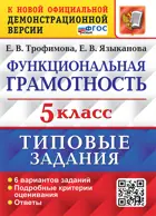 Всероссийские проверочные работы (ВПР). Функциональная граммотность. 5 класс. 6 вариантов. ФГОС Новый.