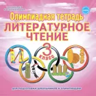 Литературное чтение. 3 класс. Олимпиадная тетрадь.