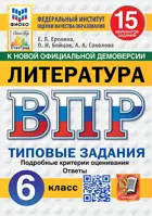 Всероссийские проверочные работы (ВПР). Литература. 6 класс. 15 вариантов ФИОКО Статград. ФГОС Новый.