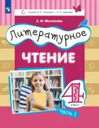 Литературное чтение. 4 класс. Учебник. Часть 1. ФГОС. (Просвещение)