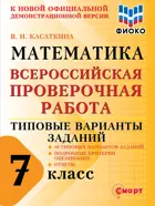 Всероссийская проверочная работа. (ВПР). Математика. 7 класс. 10 типовых вариантов заданий. ФИОКО.