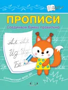 Прописи. Соединяем буквы правильно.