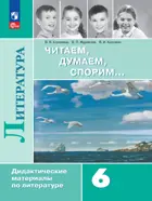 Литература. 6 класс. Читаем, думаем, спорим. Дидактический материал. ФГОС Новый.