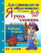 5-6 лет. Я учусь считать.