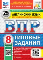 Всероссийские проверочные работы (ВПР). Английский язык. 8 класс. 25 вариантов ФИОКО СТАТГРАД. SC с кодом+Аудирование
