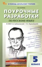 Русский язык. 5 класс. УМК Ладыженская Т.А.- Бархударов С.Г. Поурочные разработки. ФГОС. Новый