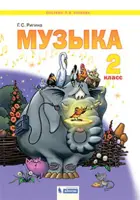 Музыка. 2 класс. Учебник. ФГОС. (Бином).