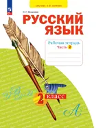 Русский язык. 2 класс. Рабочая тетрадь. Часть 2. ФГОС. (Просвещение).