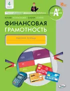 Финансовая грамотность. 4 класс. Рабочая тетрадь.  