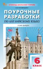 Английский язык. 6 класс. Spotlight. Поурочные разработки. ФГОС. Новый.