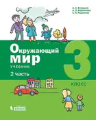 Окружающий мир. 3 класс. Учебник. Часть 2.