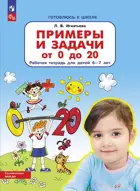 Примеры и задачи от 0 до 20. 6-7 лет. Рабочая тетрадь. ФГОС ДО.