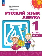 Азбука. 1 класс. Учебное пособие. Часть 1. Перспектива.