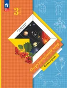 Окружающий мир. 3 класс. Учебное пособие. Часть 1. (Просвещение).