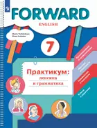 Английский язык. 7 класс. Forward. Лексика и грамматика. Сборник упражнений. (Просвещение).