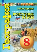 География. 8 класс. Россия: природа, население, хозяйство. Контурные карты. "Сферы". С новыми регионами РФ.