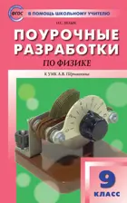 Физика. 9 класс. Поурочные разработки. УМК Перышкина.