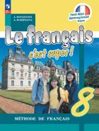 Твой друг французский. 8 класс. Учебник. ФГОС Новый.