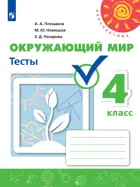 Окружающий мир. 4 класс. Тесты. Перспектива.