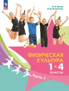 Физическая культура. 1-4 класс. Учебник. Часть 1. ФГОС Новый.