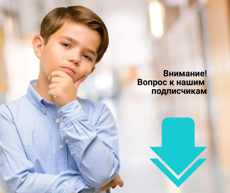 Внимание! Вопрос к нашим подписчикам.