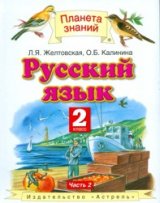   Русский язык. 2 класс. Учебник. Часть 2.