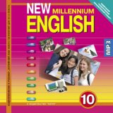   Английский нового тысячелетия 10 кл. CD / MP3.(ФГОС).