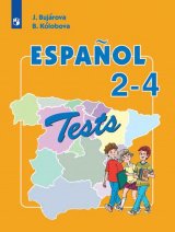   Испанский язык. 2-4 класс. Тестовые и контрольные задания. (Новое издание).