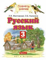   Русский язык. 3 класс. Учебник. Часть 2.