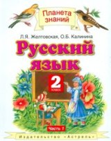   Русский язык. 2 класс. Учебник. Часть 1.