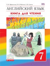   Английский язык. 7 класс. Rainbow English. Книга для чтения. Вертикаль.