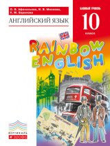   Английский язык. 10 класс. Rainbow English. Учебник. Вертикаль.