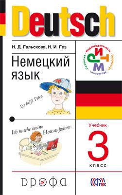 Гальскова. Немецкий язык. 3 класс. Учебник.