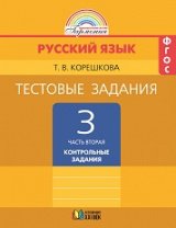  Русский язык. 3 класс. Тестовые задания. Часть 2. ФГОС.