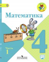  Математика. 4 класс. Учебник. Часть 1. ФГОС. (Новое издание).