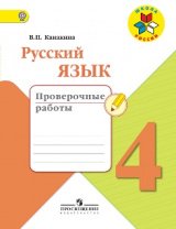   Русский язык. 4 класс. Проверочные работы. ФГОС. (Новое издание).