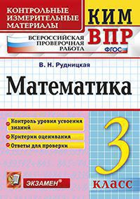Рудницкая. Всероссийские проверочные работы (ВПР). Математика. 3 класс. КИМ.