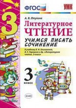   Литературное чтение. 3 класс. Учимся писать сочинение. Школа России.